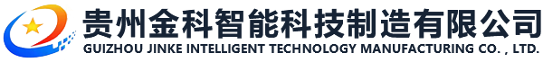 贵州金科智能科技制造有限公司