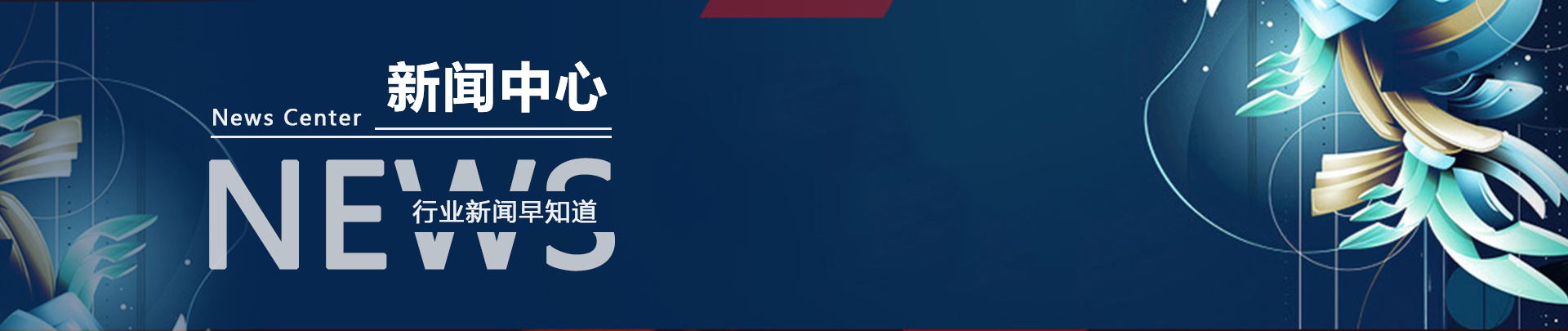 新闻中心banner